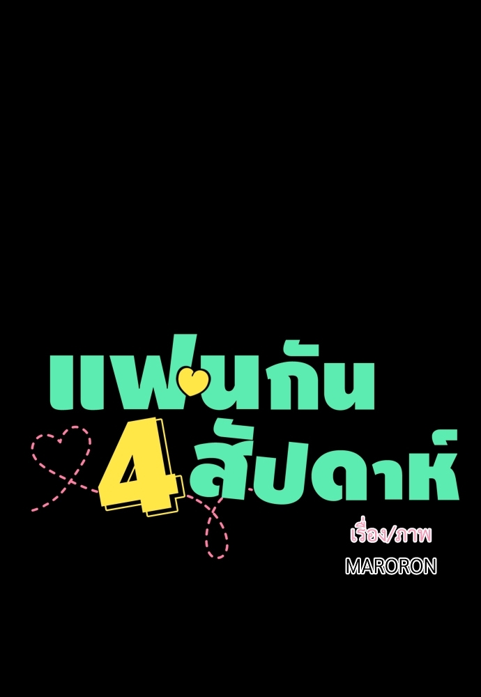 4 Week Lovers แฟนกัน 4 สัปดาห์ 27 04